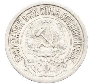 15 копеек 1922 года