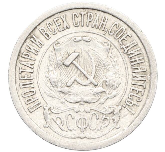Монета 15 копеек 1922 года (Артикул: K10-3362) — Фото №2