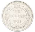 Монета 15 копеек 1922 года (Артикул: K10-3363) — Фото №1