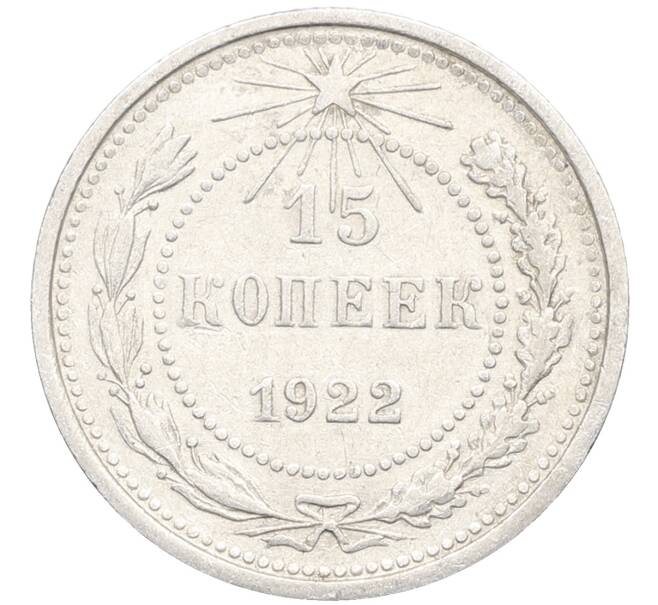 Монета 15 копеек 1922 года (Артикул: K10-3363) — Фото №1