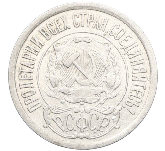 Монета 15 копеек 1922 года (Артикул: K10-3363) — Фото №2
