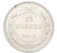 Монета 15 копеек 1922 года (Артикул: K10-3366) — Фото №1