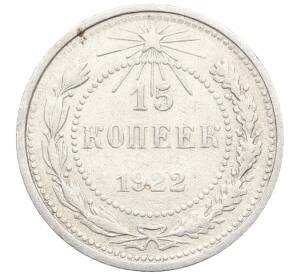 15 копеек 1922 года