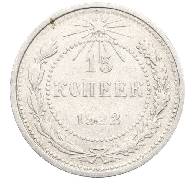 Монета 15 копеек 1922 года (Артикул: K10-3366) — Фото №1