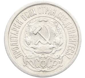 15 копеек 1922 года