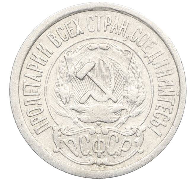 Монета 15 копеек 1922 года (Артикул: K10-3366) — Фото №2