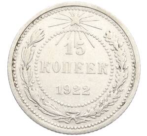 15 копеек 1922 года