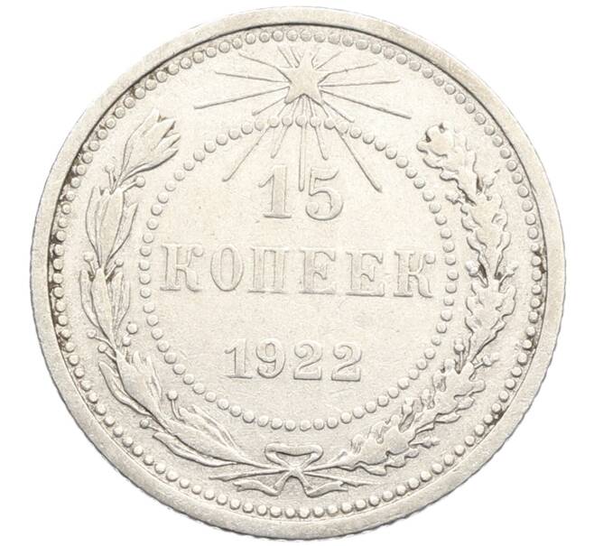 Монета 15 копеек 1922 года (Артикул: K10-3367) — Фото №1