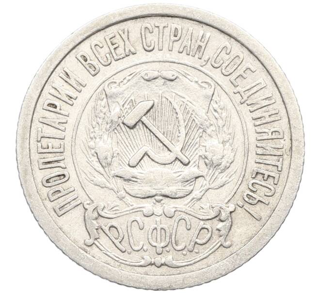Монета 15 копеек 1922 года (Артикул: K10-3367) — Фото №2