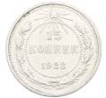 Монета 15 копеек 1922 года (Артикул: K10-3386) — Фото №1