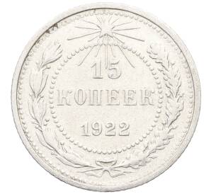 15 копеек 1922 года