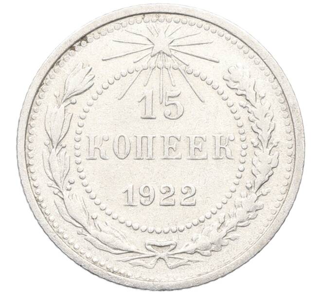 Монета 15 копеек 1922 года (Артикул: K10-3386) — Фото №1