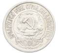 Монета 15 копеек 1922 года (Артикул: K10-3386) — Фото №2