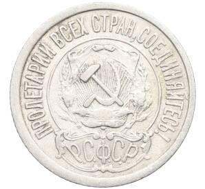 15 копеек 1922 года