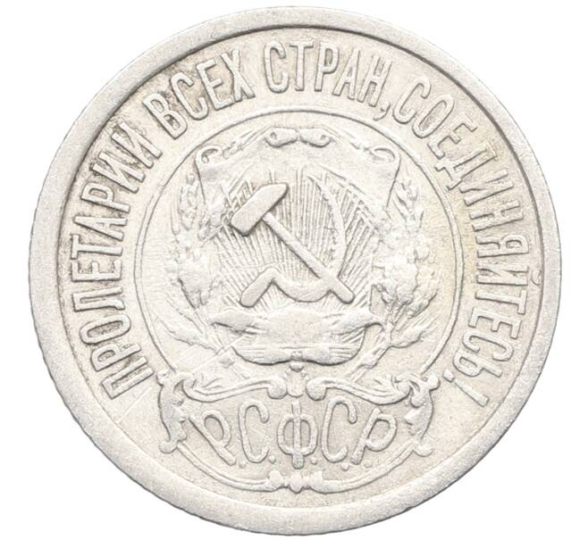 Монета 15 копеек 1922 года (Артикул: K10-3386) — Фото №2