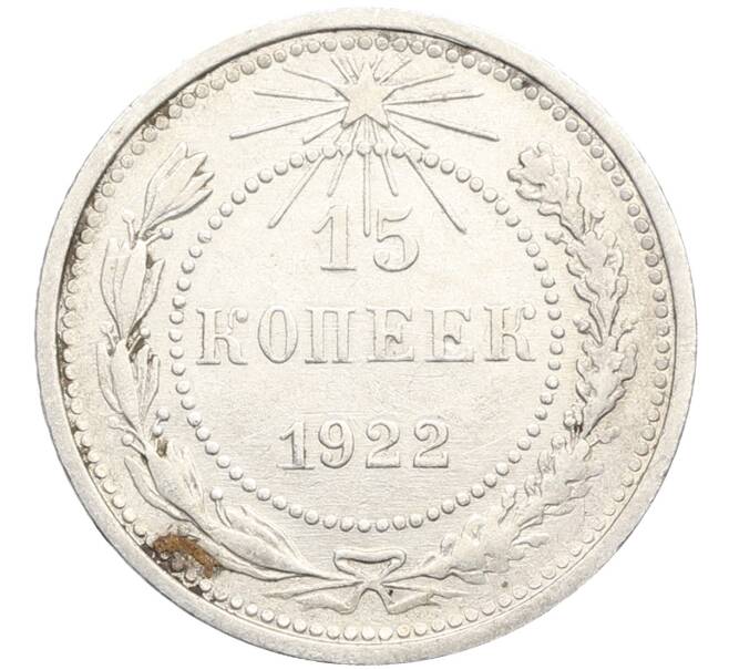 Монета 15 копеек 1922 года (Артикул: K10-3387) — Фото №1