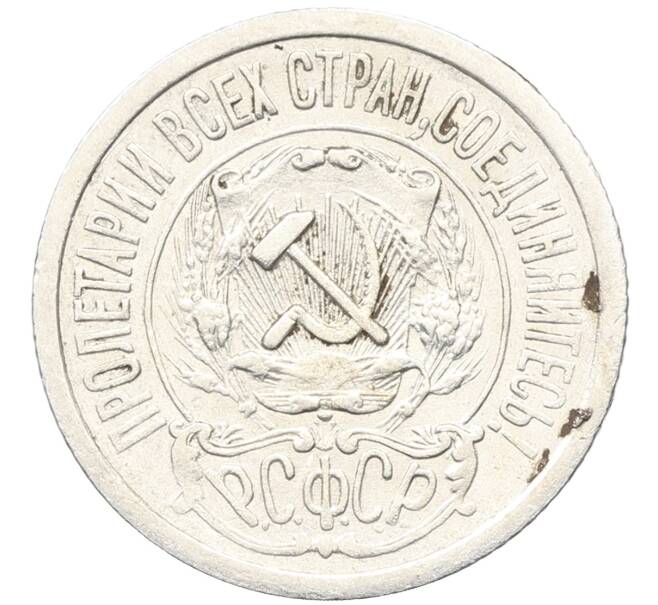 Монета 15 копеек 1922 года (Артикул: K10-3387) — Фото №2