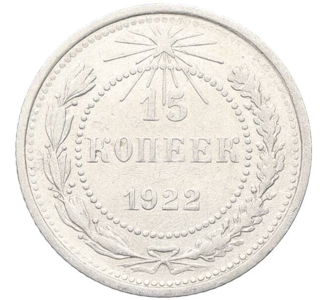 Монета 15 копеек 1922 года (Артикул: K10-3389) — Фото №1