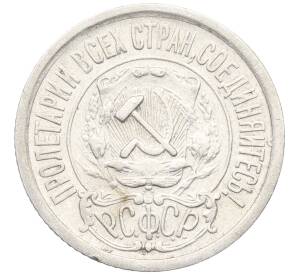 15 копеек 1922 года