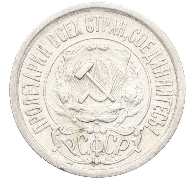 Монета 15 копеек 1922 года (Артикул: K10-3389) — Фото №2