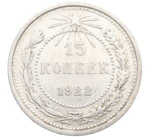 15 копеек 1922 года