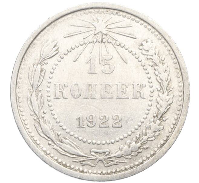 Монета 15 копеек 1922 года (Артикул: K10-3390) — Фото №1