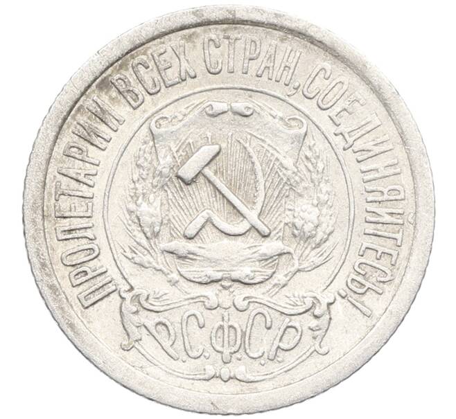 Монета 15 копеек 1922 года (Артикул: K10-3390) — Фото №2