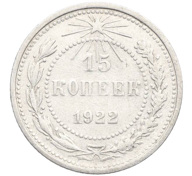 Монета 15 копеек 1922 года (Артикул: K10-3392) — Фото №1