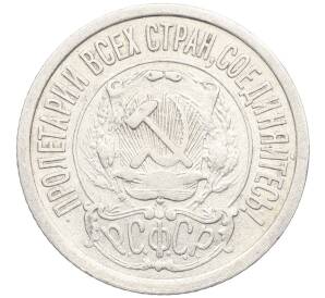 15 копеек 1922 года