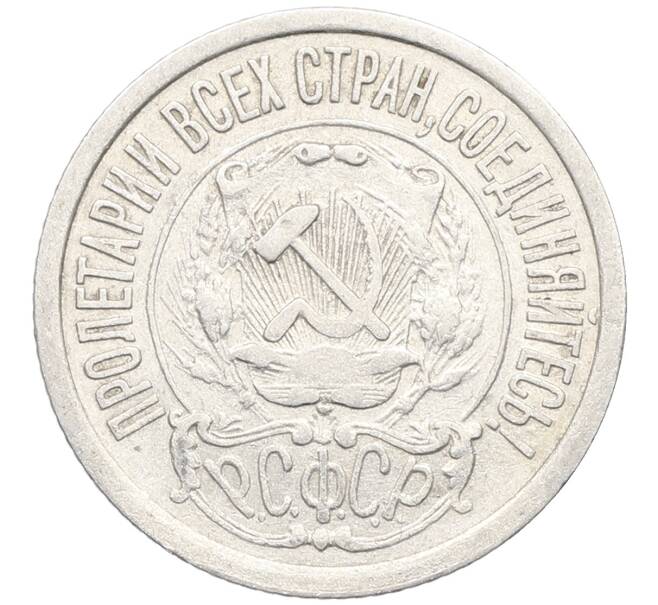 Монета 15 копеек 1922 года (Артикул: K10-3392) — Фото №2