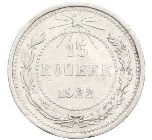 15 копеек 1922 года