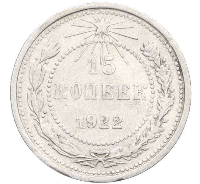 Монета 15 копеек 1922 года (Артикул: K10-3393) — Фото №1