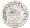 Монета 15 копеек 1922 года (Артикул: K10-3393) — Фото №2