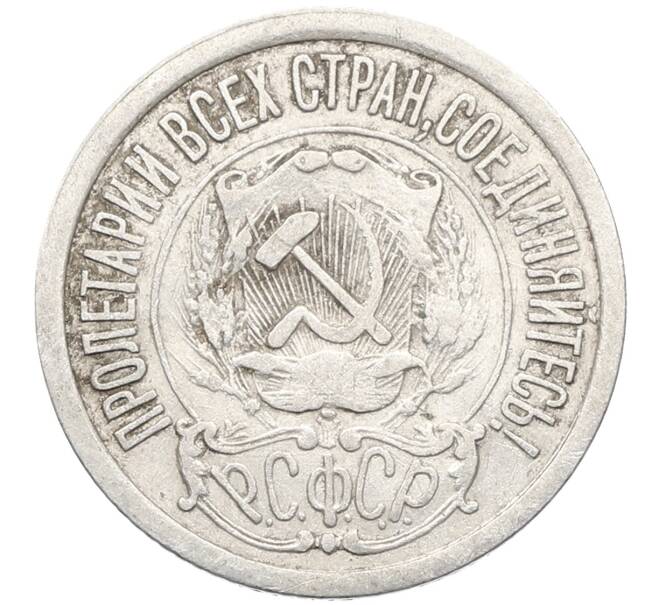 Монета 15 копеек 1922 года (Артикул: K10-3393) — Фото №2