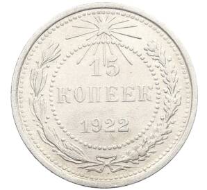 15 копеек 1922 года