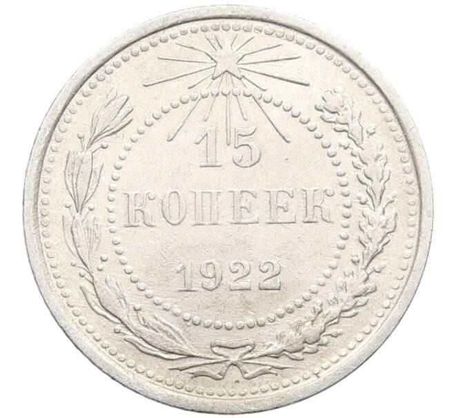 Монета 15 копеек 1922 года (Артикул: K10-3396) — Фото №1