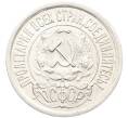 Монета 15 копеек 1922 года (Артикул: K10-3396) — Фото №2