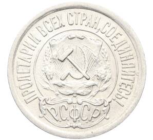 15 копеек 1922 года