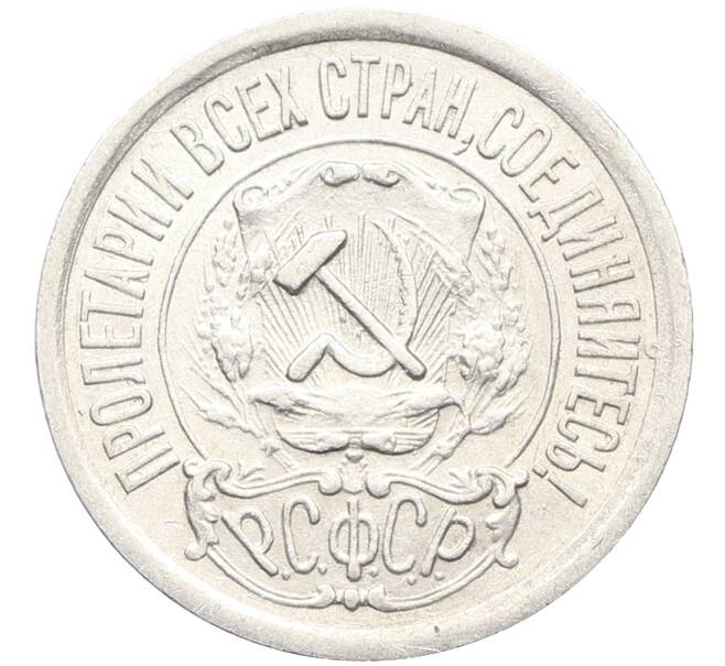 Монета 15 копеек 1922 года (Артикул: K10-3396) — Фото №2