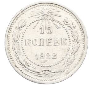 15 копеек 1922 года
