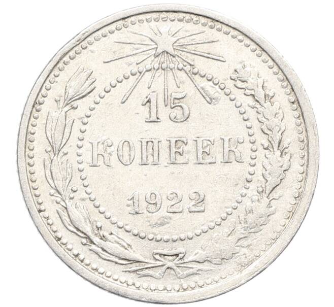 Монета 15 копеек 1922 года (Артикул: K10-3398) — Фото №1