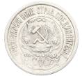 Монета 15 копеек 1922 года (Артикул: K10-3398) — Фото №2