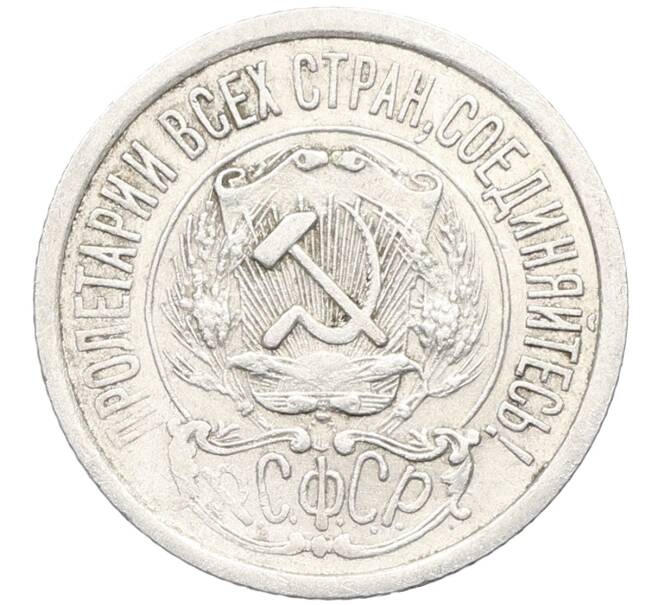 Монета 15 копеек 1922 года (Артикул: K10-3398) — Фото №2