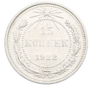 15 копеек 1922 года
