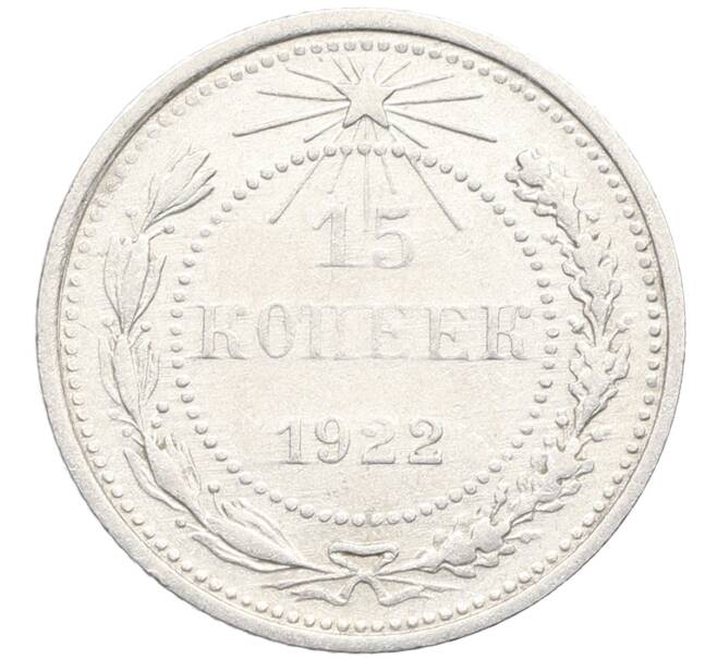 Монета 15 копеек 1922 года (Артикул: K10-3399) — Фото №1