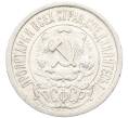 Монета 15 копеек 1922 года (Артикул: K10-3399) — Фото №2