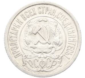 15 копеек 1922 года