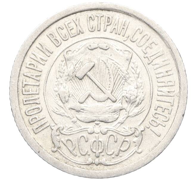 Монета 15 копеек 1922 года (Артикул: K10-3399) — Фото №2