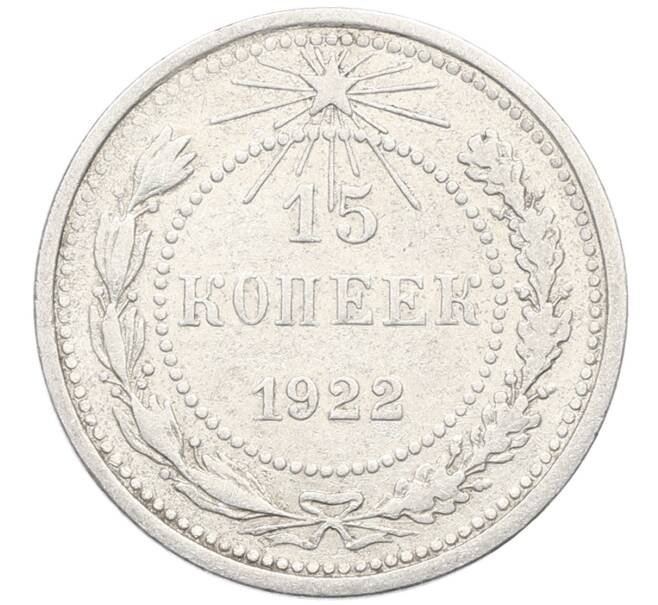 Монета 15 копеек 1922 года (Артикул: K10-3403) — Фото №1