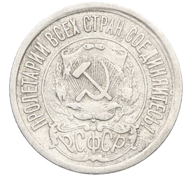 Монета 15 копеек 1922 года (Артикул: K10-3403) — Фото №2